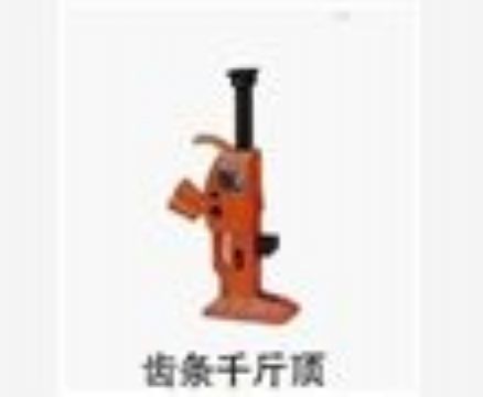 點(diǎn)擊查看詳細(xì)信息<br>標(biāo)題：齒條千斤頂 閱讀次數(shù)：3580