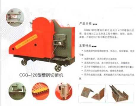 點(diǎn)擊查看詳細(xì)信息<br>標(biāo)題：CGQ-120型槽鋼切斷機(jī) 閱讀次數(shù)：2205