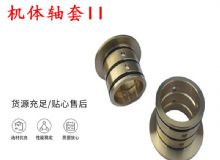 點(diǎn)擊查看詳細(xì)信息<br>標(biāo)題：軸套II 錨桿機(jī)右銅套 機(jī)體軸套II 閱讀次數(shù)：281