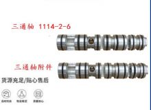 點(diǎn)擊查看詳細(xì)信息<br>標(biāo)題：三通軸 1114-2-6 三通軸附件 閱讀次數(shù)：342