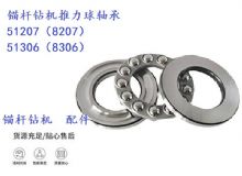 點(diǎn)擊查看詳細(xì)信息<br>標(biāo)題：錨桿鉆機(jī)推力球軸承 51207（8207） 51306（8306） 閱讀次數(shù)：259