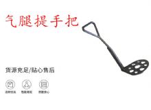 點(diǎn)擊查看詳細(xì)信息<br>標(biāo)題：錨桿鉆機(jī)提手把 氣腿提手把 閱讀次數(shù)：257