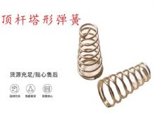 點(diǎn)擊查看詳細(xì)信息<br>標(biāo)題：錨桿鉆機(jī)配件彈簧 塔形彈簧 頂桿塔形彈簧 閱讀次數(shù)：255
