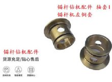 點擊查看詳細信息<br>標題：錨桿鉆機配件 軸套I 錨桿機左銅套 機體軸套I 閱讀次數(shù)：259