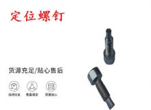 點(diǎn)擊查看詳細(xì)信息<br>標(biāo)題：定位螺釘 錨桿機(jī)不銹鋼螺釘 手把螺釘 閱讀次數(shù)：236