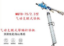 點擊查看詳細信息<br>標題：MQTB-75-2.3型氣動支腿式幫錨桿鉆機 閱讀次數(shù)：230
