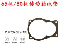 點擊查看詳細信息<br>標題：65機傳動箱紙墊 80機傳動箱紙墊 閱讀次數(shù)：232