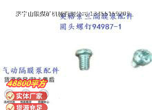點(diǎn)擊查看詳細(xì)信息<br>標(biāo)題：英格索蘭隔膜泵配件圓頭螺釘94987-1 閱讀次數(shù)：232
