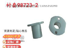 點(diǎn)擊查看詳細(xì)信息<br>標(biāo)題：英格索蘭隔膜泵配件襯套98723-2 閱讀次數(shù)：214