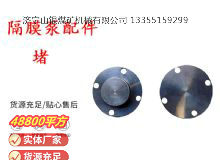 點擊查看詳細信息<br>標題：氣動隔膜泵配件-堵 閱讀次數(shù)：228