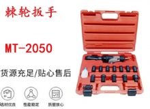 點(diǎn)擊查看詳細(xì)信息<br>標(biāo)題：礦用棘輪扳手 穿孔式礦用棘輪扳手 MT-2050 棘輪扳手 閱讀次數(shù)：279