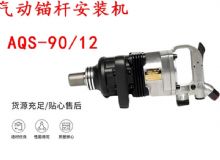 點(diǎn)擊查看詳細(xì)信息<br>標(biāo)題：礦用氣動(dòng)錨桿安裝機(jī)AQS-90-12 閱讀次數(shù)：281