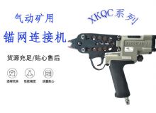 點(diǎn)擊查看詳細(xì)信息<br>標(biāo)題：氣動(dòng)礦用錨網(wǎng)連接機(jī) XKQC系列 氣動(dòng)網(wǎng)片連接 閱讀次數(shù)：290