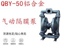 點(diǎn)擊查看詳細(xì)信息<br>標(biāo)題：QBY-50鋁合金氣動(dòng)隔膜泵 閱讀次數(shù)：276