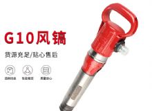點(diǎn)擊查看詳細(xì)信息<br>標(biāo)題：氣鎬G7 G10 G20 G30 風(fēng)鎬 氣動(dòng)破碎機(jī) 閱讀次數(shù)：255