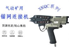 點(diǎn)擊查看詳細(xì)信息<br>標(biāo)題：氣動(dòng)礦用錨網(wǎng)連接機(jī) XKQC系列 氣動(dòng)網(wǎng)片連接 閱讀次數(shù)：285