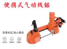 點(diǎn)擊查看詳細(xì)信息<br>標(biāo)題：氣動(dòng)帶鋸 氣動(dòng)線鋸 JQX-200-120 JQX-120-100 便攜式氣動(dòng)線鋸 閱讀次數(shù)：254