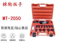點擊查看詳細(xì)信息<br>標(biāo)題：礦用棘輪扳手 穿孔式礦用棘輪扳手 MT-2050 棘輪扳手 閱讀次數(shù)：272