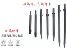 點擊查看詳細(xì)信息<br>標(biāo)題：風(fēng)鎬釬，氣鎬釬子，G10風(fēng)鎬釬，G11氣鎬鎬頭，G15鎬釬，G12鎬釬 閱讀次數(shù)：257