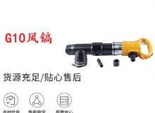 點擊查看詳細(xì)信息<br>標(biāo)題：G11-G15風(fēng)鎬G10風(fēng)鎬 閱讀次數(shù)：307