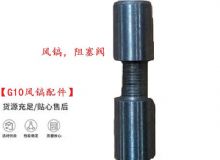 點(diǎn)擊查看詳細(xì)信息<br>標(biāo)題：【G10風(fēng)鎬配件】風(fēng)鎬，阻塞閥 閱讀次數(shù)：282