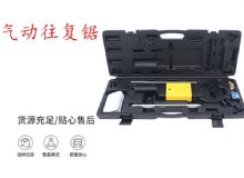 點(diǎn)擊查看詳細(xì)信息<br>標(biāo)題：氣動(dòng)往復(fù)鋸 礦用風(fēng)動(dòng)往復(fù)鋸 切割機(jī) 曲線鋸 馬鋸 重型鈑金 閱讀次數(shù)：310