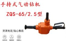 點(diǎn)擊查看詳細(xì)信息<br>標(biāo)題：手持式氣動(dòng)鉆機(jī) ZQS-65-2.5型 煤礦用氣動(dòng)手持式鉆機(jī) 防突鉆機(jī) 閱讀次數(shù)：299