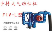 點(diǎn)擊查看詳細(xì)信息<br>標(biāo)題：手持式氣動(dòng)鉆機(jī) FIV-L型 ZQHS-35-2.0型 風(fēng)煤鉆 風(fēng)錨頭 閱讀次數(shù)：283