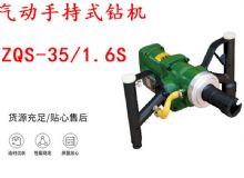 點(diǎn)擊查看詳細(xì)信息<br>標(biāo)題：氣動(dòng)手持式鉆機(jī) ZQS-35-1.6S 輕型鉆機(jī) 礦用風(fēng)煤鉆 幫鉆 閱讀次數(shù)：284