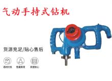 點擊查看詳細信息<br>標題：氣動手持式鉆機 ZQS-30-2.5型ZQS20-1.9型 風煤鉆 閱讀次數(shù)：296