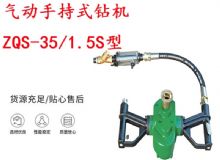 點擊查看詳細信息<br>標題：氣動手持式鉆機 ZQS-35-1.5S型 幫錨桿鉆機 輕型鉆機 閱讀次數(shù)：264