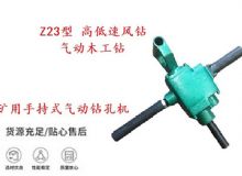 點擊查看詳細信息<br>標題：礦用手持式氣動鉆孔機 Z23型 高低速風鉆 氣動木工鉆 閱讀次數(shù)：251