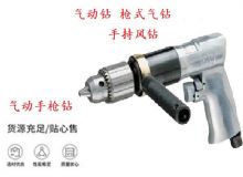 點(diǎn)擊查看詳細(xì)信息<br>標(biāo)題：10mm-13mm 帶正反轉(zhuǎn)風(fēng)鉆 氣動(dòng)鉆 式氣鉆 手持風(fēng)鉆 閱讀次數(shù)：248