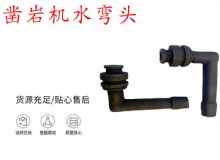 點擊查看詳細信息<br>標題：天水YT28鑿巖機水管彎頭 水彎 鑿巖機水彎頭 閱讀次數(shù)：267