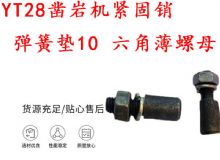 點擊查看詳細信息<br>標題：天水YT28鑿巖機緊固銷 彈簧墊10 六角薄螺母 閱讀次數(shù)：250