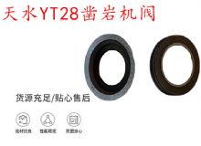 點擊查看詳細信息<br>標題：天水YT28鑿巖機閥 鑿巖機配件大全 閱讀次數(shù)：307