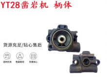 點(diǎn)擊查看詳細(xì)信息<br>標(biāo)題：天水YT28鑿巖機(jī) 柄體 機(jī)殼 鑿巖機(jī)配件大全 天風(fēng) 閱讀次數(shù)：280