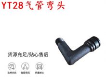 點(diǎn)擊查看詳細(xì)信息<br>標(biāo)題：天水YT28氣管彎頭 氣腿式鑿巖機(jī)配件 YT28風(fēng)鉆配件 閱讀次數(shù)：243