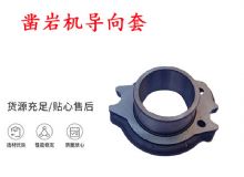 點(diǎn)擊查看詳細(xì)信息<br>標(biāo)題：天水YT28風(fēng)動(dòng)鑿巖機(jī)導(dǎo)向套 鑿巖機(jī)配件大全 閱讀次數(shù)：251