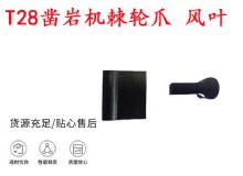 點(diǎn)擊查看詳細(xì)信息<br>標(biāo)題：天水YT2鑿巖機(jī)棘輪爪 風(fēng)葉 爪片 風(fēng)鉆風(fēng)配件 閱讀次數(shù)：275