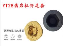 點(diǎn)擊查看詳細(xì)信息<br>標(biāo)題：天水 大力神YT28鑿巖機(jī)釬尾套 鉆套B22 隧道物資 閱讀次數(shù)：308