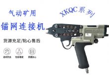 點(diǎn)擊查看詳細(xì)信息<br>標(biāo)題：氣動(dòng)礦用錨網(wǎng)連接機(jī) XKQC系列 氣動(dòng)網(wǎng)片連接 閱讀次數(shù)：344
