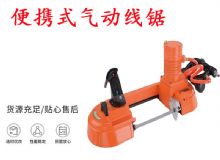 點(diǎn)擊查看詳細(xì)信息<br>標(biāo)題：氣動(dòng)帶鋸 氣動(dòng)線鋸 JQX-200-120 JQX-120-100 便攜式氣動(dòng)線鋸 閱讀次數(shù)：442
