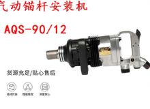 點(diǎn)擊查看詳細(xì)信息<br>標(biāo)題：礦用氣動(dòng)錨桿安裝機(jī)AQS-90-12 閱讀次數(shù)：494