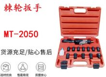 點(diǎn)擊查看詳細(xì)信息<br>標(biāo)題：礦用棘輪扳手 穿孔式礦用棘輪扳手 MT-2050 棘輪扳手 閱讀次數(shù)：595