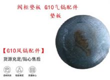 點(diǎn)擊查看詳細(xì)信息<br>標(biāo)題：【G10風(fēng)鎬配件】閥柜墊板 開(kāi)山G10氣鎬配件 閱讀次數(shù)：509