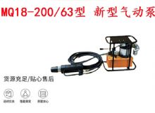點擊查看詳細(xì)信息<br>標(biāo)題：礦用氣動錨索張拉機具 MQ18-200-63型 新型氣動泵 更耐用 17.8mm 閱讀次數(shù)：262