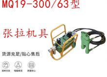點擊查看詳細(xì)信息<br>標(biāo)題：礦用錨索張拉機具 配雙缸千斤頂 MQ19-300-63型張拉機具 18.9mm 閱讀次數(shù)：256