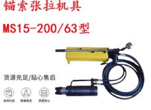 點(diǎn)擊查看詳細(xì)信息<br>標(biāo)題：礦用錨索張拉機(jī)具 MS15-200-63型 江陰張拉機(jī)具 15.24mm張拉機(jī)具 閱讀次數(shù)：272