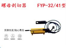 點(diǎn)擊查看詳細(xì)信息<br>標(biāo)題：分體式錨桿螺母剖切器 FYP-32-41型 煤礦用 閱讀次數(shù)：350
